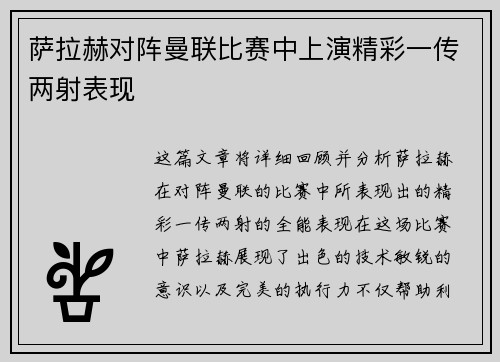 萨拉赫对阵曼联比赛中上演精彩一传两射表现 萨拉赫对阵曼联比赛中上演精彩一传两射表现
