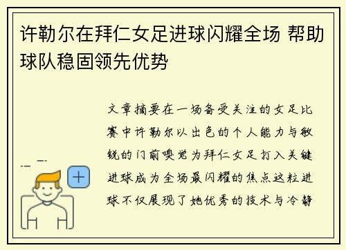 许勒尔在拜仁女足进球闪耀全场 帮助球队稳固领先优势 许勒尔在拜仁女足进球闪耀全场 帮助球队稳固领先优势