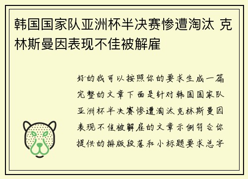 韩国国家队亚洲杯半决赛惨遭淘汰 克林斯曼因表现不佳被解雇 韩国国家队亚洲杯半决赛惨遭淘汰 克林斯曼因表现不佳被解雇