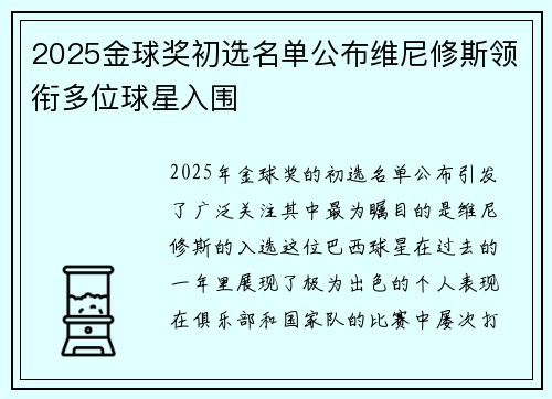 2025金球奖初选名单公布维尼修斯领衔多位球星入围 2025金球奖初选名单公布维尼修斯领衔多位球星入围