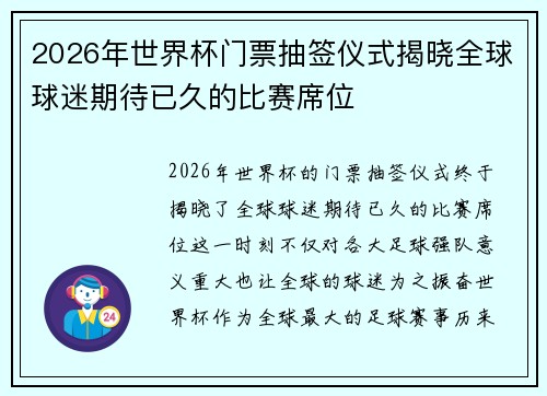 2026年世界杯门票抽签仪式揭晓全球球迷期待已久的比赛席位 2026年世界杯门票抽签仪式揭晓全球球迷期待已久的比赛席位