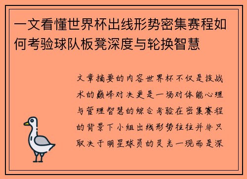一文看懂世界杯出线形势密集赛程如何考验球队板凳深度与轮换智慧 一文看懂世界杯出线形势密集赛程如何考验球队板凳深度与轮换智慧