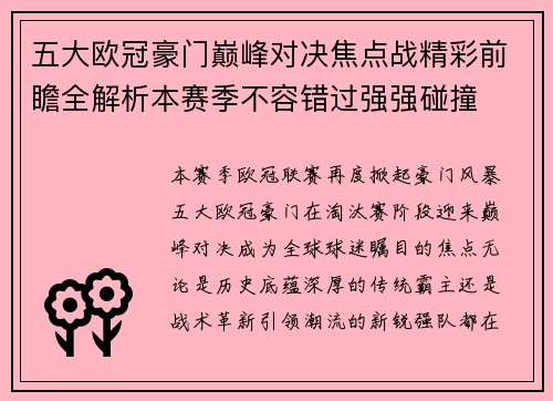 五大欧冠豪门巅峰对决焦点战精彩前瞻全解析本赛季不容错过强强碰撞 五大欧冠豪门巅峰对决焦点战精彩前瞻全解析本赛季不容错过强强碰撞