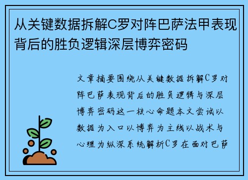 从关键数据拆解C罗对阵巴萨法甲表现背后的胜负逻辑深层博弈密码 从关键数据拆解C罗对阵巴萨法甲表现背后的胜负逻辑深层博弈密码