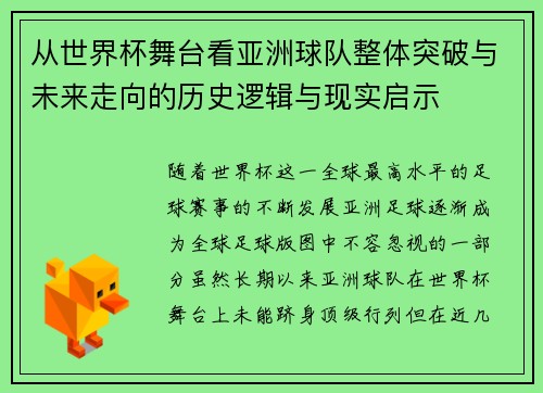 从世界杯舞台看亚洲球队整体突破与未来走向的历史逻辑与现实启示 从世界杯舞台看亚洲球队整体突破与未来走向的历史逻辑与现实启示
