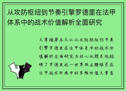 从攻防枢纽到节奏引擎罗德里在法甲体系中的战术价值解析全面研究 从攻防枢纽到节奏引擎罗德里在法甲体系中的战术价值解析全面研究