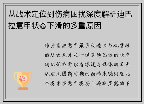 从战术定位到伤病困扰深度解析迪巴拉意甲状态下滑的多重原因 从战术定位到伤病困扰深度解析迪巴拉意甲状态下滑的多重原因