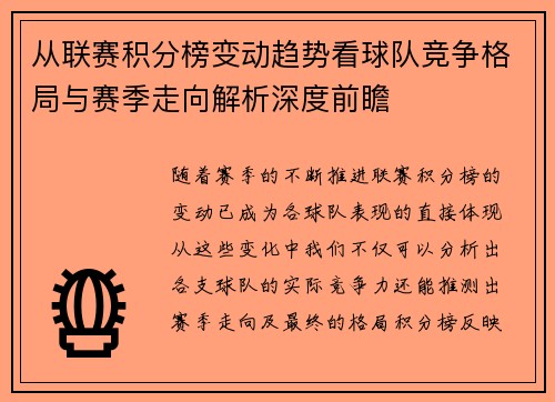 从联赛积分榜变动趋势看球队竞争格局与赛季走向解析深度前瞻 从联赛积分榜变动趋势看球队竞争格局与赛季走向解析深度前瞻