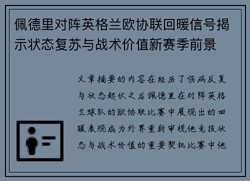 佩德里对阵英格兰欧协联回暖信号揭示状态复苏与战术价值新赛季前景 佩德里对阵英格兰欧协联回暖信号揭示状态复苏与战术价值新赛季前景