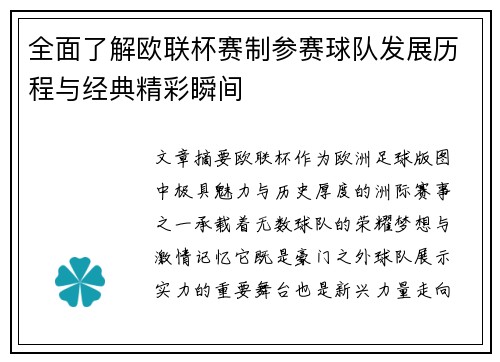 全面了解欧联杯赛制参赛球队发展历程与经典精彩瞬间 全面了解欧联杯赛制参赛球队发展历程与经典精彩瞬间