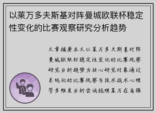 以莱万多夫斯基对阵曼城欧联杯稳定性变化的比赛观察研究分析趋势 以莱万多夫斯基对阵曼城欧联杯稳定性变化的比赛观察研究分析趋势