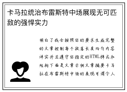 卡马拉统治布雷斯特中场展现无可匹敌的强悍实力 卡马拉统治布雷斯特中场展现无可匹敌的强悍实力