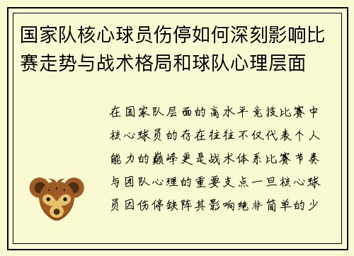 国家队核心球员伤停如何深刻影响比赛走势与战术格局和球队心理层面 国家队核心球员伤停如何深刻影响比赛走势与战术格局和球队心理层面