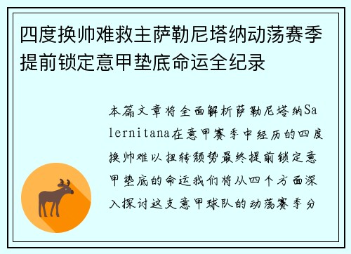 四度换帅难救主萨勒尼塔纳动荡赛季提前锁定意甲垫底命运全纪录