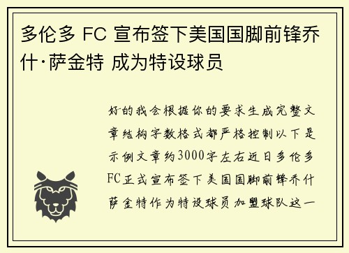 多伦多 FC 宣布签下美国国脚前锋乔什·萨金特 成为特设球员