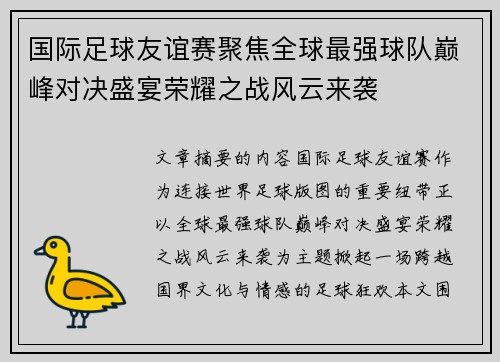 国际足球友谊赛聚焦全球最强球队巅峰对决盛宴荣耀之战风云来袭