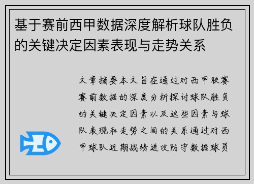 基于赛前西甲数据深度解析球队胜负的关键决定因素表现与走势关系