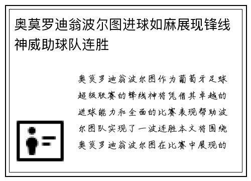 奥莫罗迪翁波尔图进球如麻展现锋线神威助球队连胜
