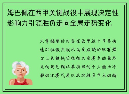姆巴佩在西甲关键战役中展现决定性影响力引领胜负走向全局走势变化