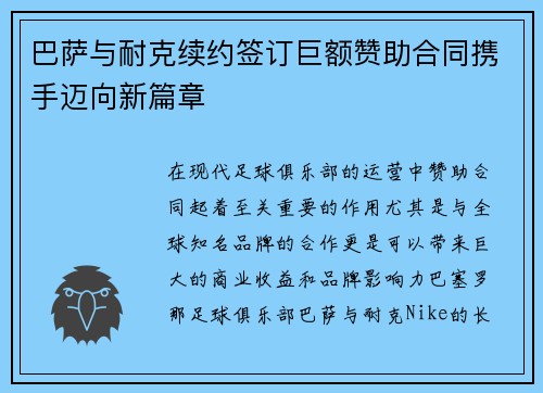 巴萨与耐克续约签订巨额赞助合同携手迈向新篇章