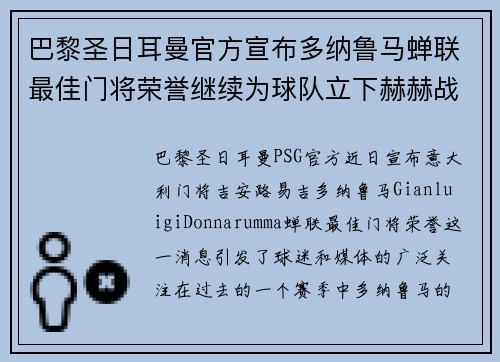 巴黎圣日耳曼官方宣布多纳鲁马蝉联最佳门将荣誉继续为球队立下赫赫战功