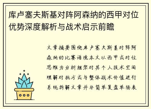 库卢塞夫斯基对阵阿森纳的西甲对位优势深度解析与战术启示前瞻