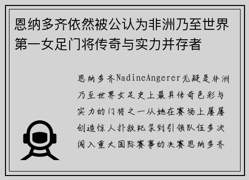 恩纳多齐依然被公认为非洲乃至世界第一女足门将传奇与实力并存者