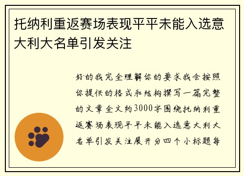 托纳利重返赛场表现平平未能入选意大利大名单引发关注