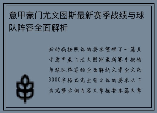 意甲豪门尤文图斯最新赛季战绩与球队阵容全面解析