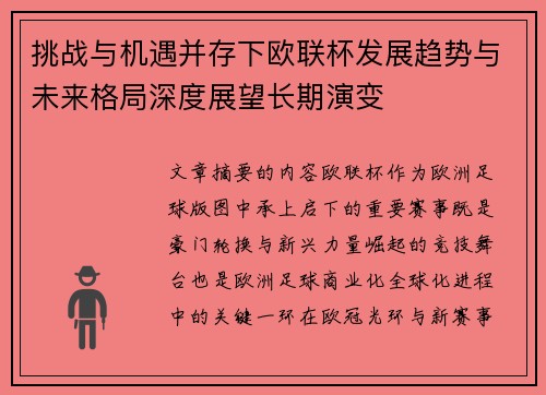 挑战与机遇并存下欧联杯发展趋势与未来格局深度展望长期演变
