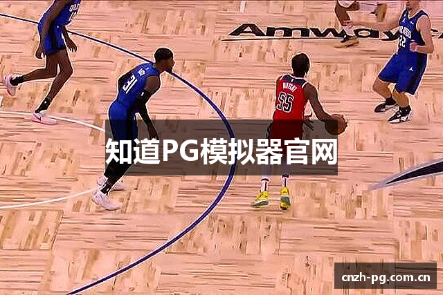 知道PG模拟器官网